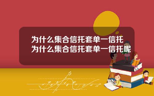 为什么集合信托套单一信托为什么集合信托套单一信托呢