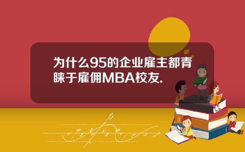 为什么95的企业雇主都青睐于雇佣MBA校友.