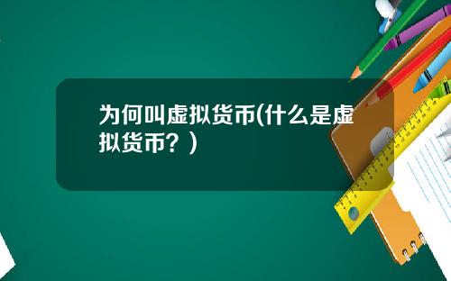 为何叫虚拟货币(什么是虚拟货币？)