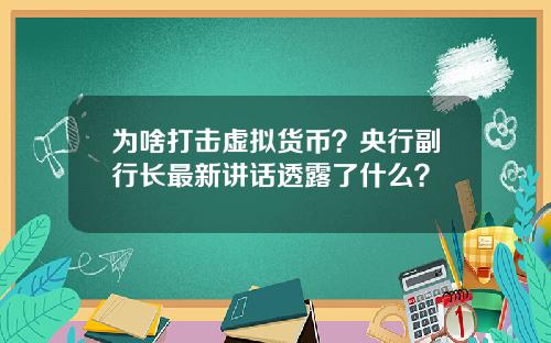 为啥打击虚拟货币？央行副行长最新讲话透露了什么？