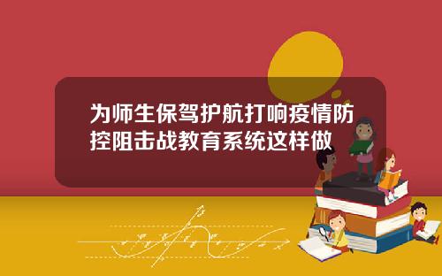 为师生保驾护航打响疫情防控阻击战教育系统这样做