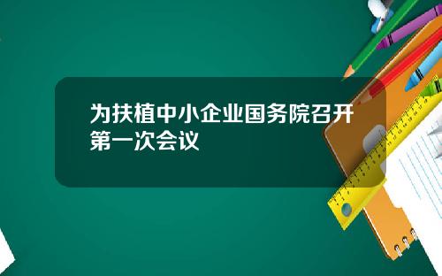 为扶植中小企业国务院召开第一次会议