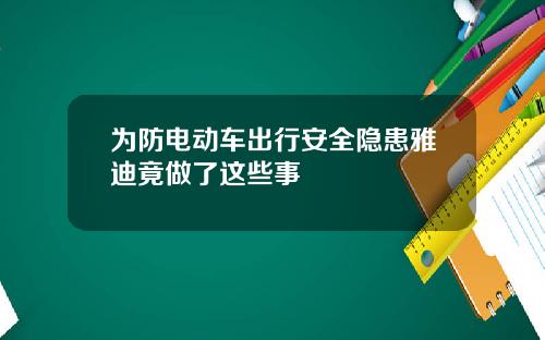 为防电动车出行安全隐患雅迪竟做了这些事
