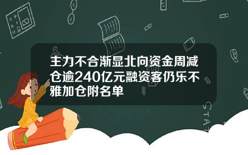 主力不合渐显北向资金周减仓逾240亿元融资客仍乐不雅加仓附名单