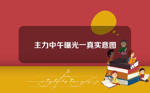 主力中午曝光一真实意图