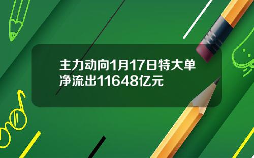 主力动向1月17日特大单净流出11648亿元