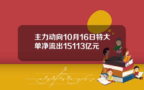 主力动向10月16日特大单净流出15113亿元