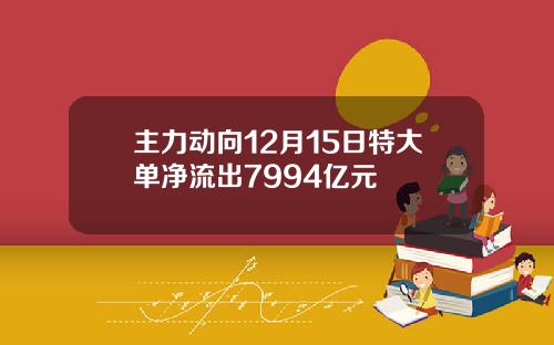 主力动向12月15日特大单净流出7994亿元
