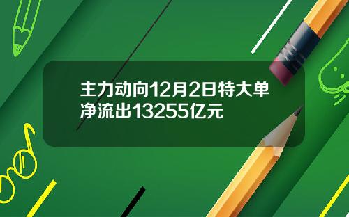 主力动向12月2日特大单净流出13255亿元