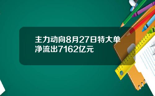 主力动向8月27日特大单净流出7162亿元