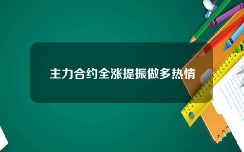 主力合约全涨提振做多热情