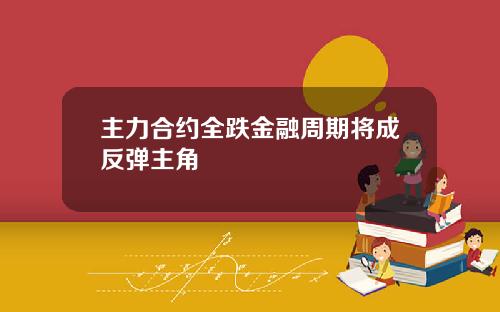 主力合约全跌金融周期将成反弹主角