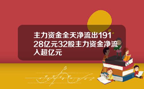 主力资金全天净流出19128亿元32股主力资金净流入超亿元