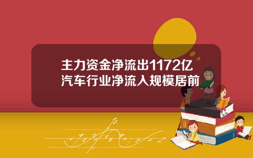 主力资金净流出1172亿汽车行业净流入规模居前