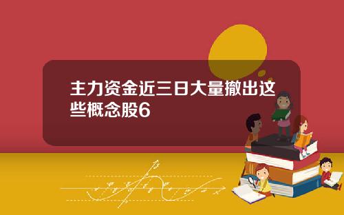 主力资金近三日大量撤出这些概念股6