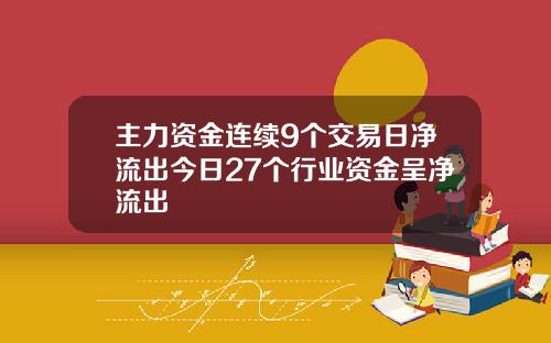主力资金连续9个交易日净流出今日27个行业资金呈净流出