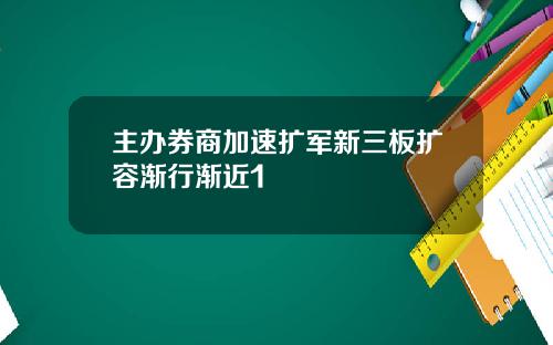 主办券商加速扩军新三板扩容渐行渐近1