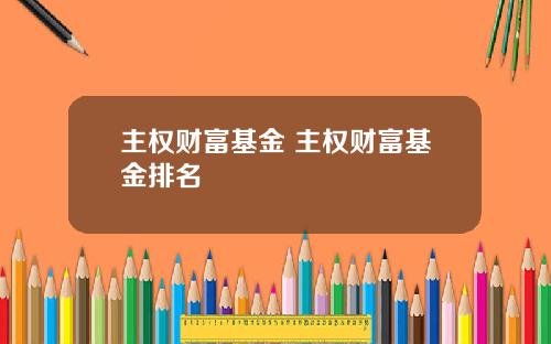 主权财富基金 主权财富基金排名
