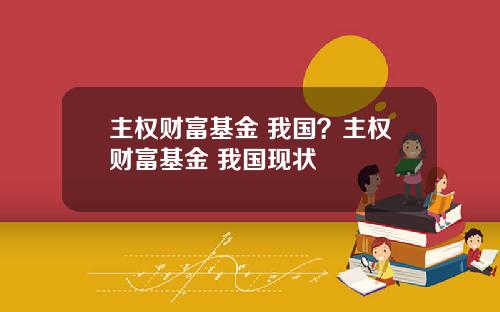 主权财富基金 我国？主权财富基金 我国现状