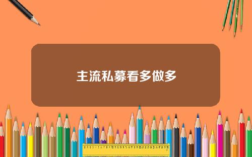 主流私募看多做多