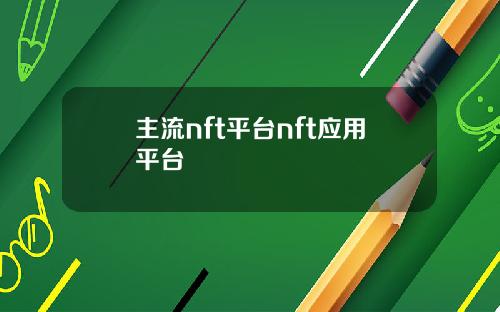 主流nft平台nft应用平台