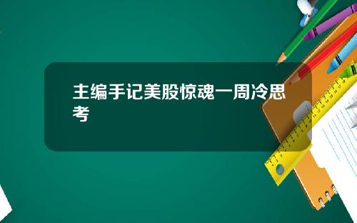 主编手记美股惊魂一周冷思考