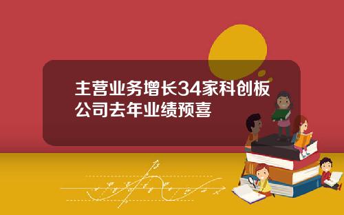 主营业务增长34家科创板公司去年业绩预喜