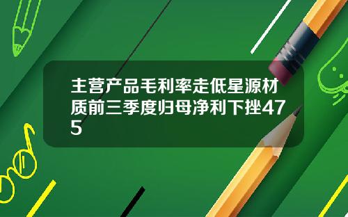 主营产品毛利率走低星源材质前三季度归母净利下挫475