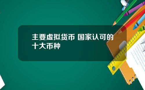 主要虚拟货币 国家认可的十大币种