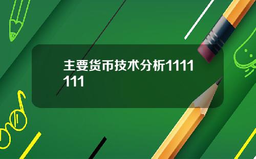 主要货币技术分析1111111