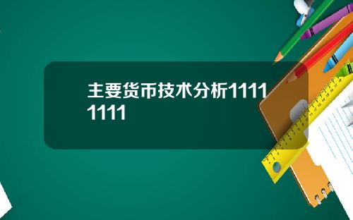 主要货币技术分析11111111