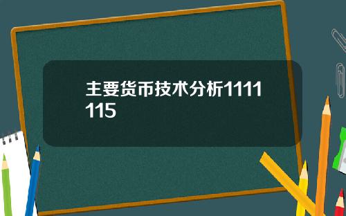 主要货币技术分析1111115