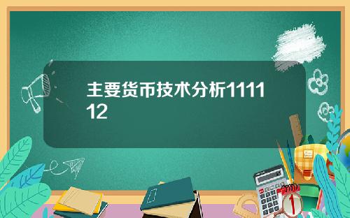 主要货币技术分析111112