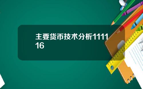 主要货币技术分析111116
