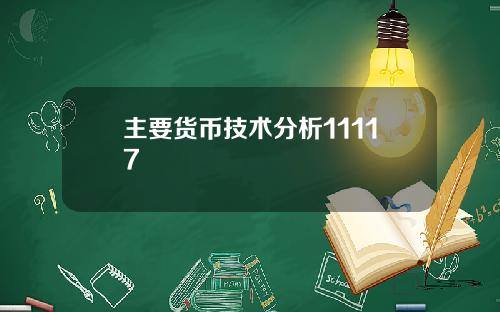 主要货币技术分析11117