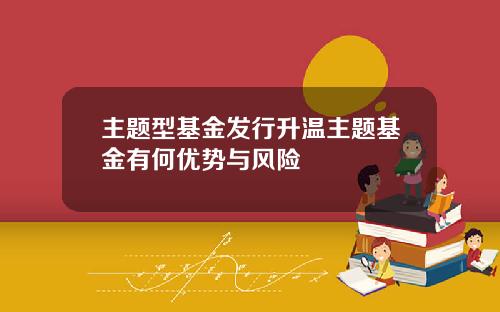 主题型基金发行升温主题基金有何优势与风险