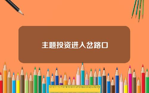 主题投资进入岔路口