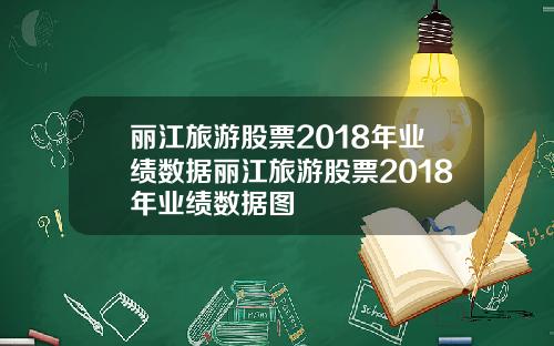 丽江旅游股票2018年业绩数据丽江旅游股票2018年业绩数据图