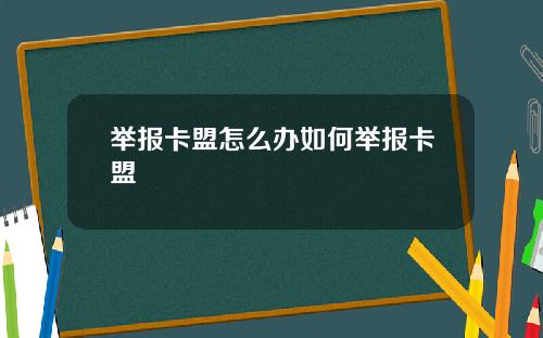 举报卡盟怎么办如何举报卡盟