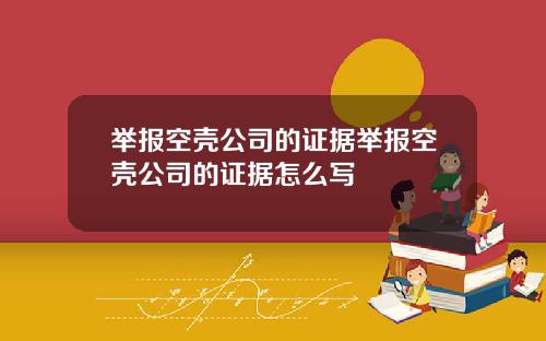 举报空壳公司的证据举报空壳公司的证据怎么写