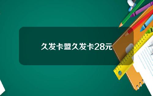 久发卡盟久发卡28元