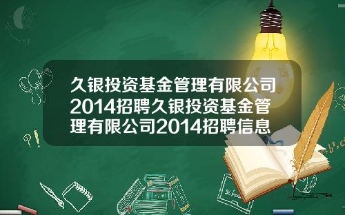 久银投资基金管理有限公司2014招聘久银投资基金管理有限公司2014招聘信息