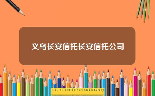 义乌长安信托长安信托公司