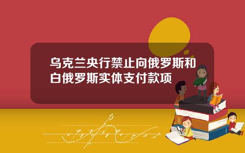 乌克兰央行禁止向俄罗斯和白俄罗斯实体支付款项