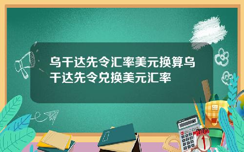 乌干达先令汇率美元换算乌干达先令兑换美元汇率