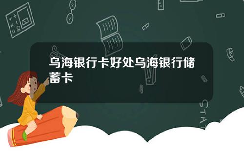 乌海银行卡好处乌海银行储蓄卡