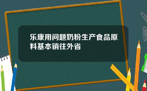 乐康用问题奶粉生产食品原料基本销往外省