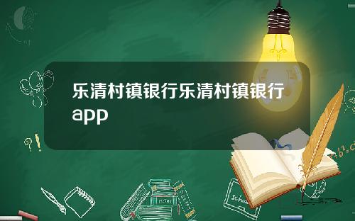 乐清村镇银行乐清村镇银行app