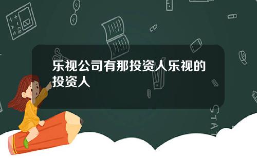 乐视公司有那投资人乐视的投资人