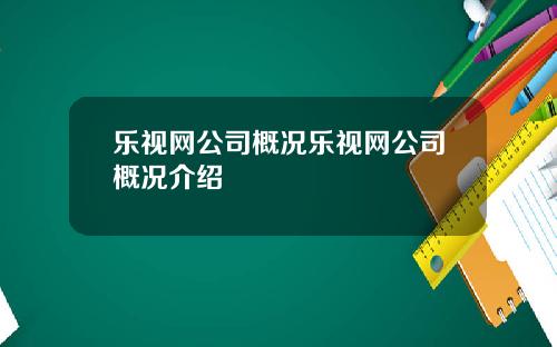 乐视网公司概况乐视网公司概况介绍